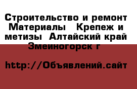 Строительство и ремонт Материалы - Крепеж и метизы. Алтайский край,Змеиногорск г.